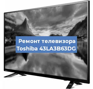 Ремонт телевизора Toshiba 43LA3B63DG в Москве